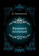Франциск Ассизский, Дмитрий Сергееевич Мережковский 