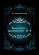 Было и будет. Дневник 1910 - 1914, Дмитрий Сергееевич Мережковский 