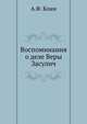 Воспоминания о деле Веры Засулич, Анатолий Кони 
