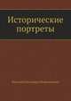 Исторические портреты, Василий Осипович Ключевский 