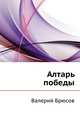 Алтарь победы, Валерий Яковлевич Брюсов 