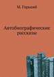Автобиографические рассказы, Максим Горький 