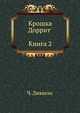 Крошка Доррит (Книга 2), Чарльз Диккенс 