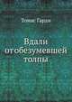 Вдали от обезумевшей толпы, Томас Гарди 