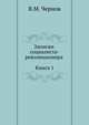 Записки социалиста-революционера (Книга 1), Виктор Михайлович Чернов 