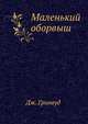 Маленький оборвыш, Гринвуд Джеймс 