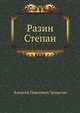 Разин Степан, Алексей Павлович Чапыгин 
