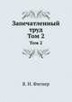Запечатленный труд (Том 2), Вера Николаевна Фигнер 