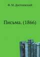 Письма. (1866), Федор Михайлович Достоевский 