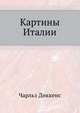 Картины Италии, Чарльз Диккенс 
