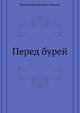 Перед бурей, Виктор Михайлович Чернов 