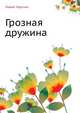 Грозная дружина, Лидия Чарская 