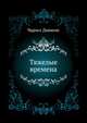 Тяжелые времена, Чарльз Диккенс 
