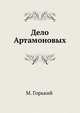 Дело Артамоновых, Максим Горький 