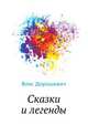 Сказки и легенды, Влас Дорошевич 