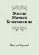 Жизнь Матвея Кожемякина, Максим Горький 