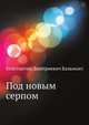 Под новым серпом, Константин Дмитриевич Бальмонт 