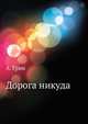 Дорога никуда, Александр Грин 
