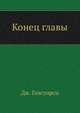 Конец главы, Джон Голсуорси 