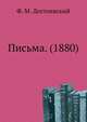 Письма. (1880), Федор Михайлович Достоевский 