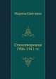 Стихотворения 1906-1941, Марина Цветаева 