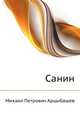 Санин, Михаил Петрович Арцыбашев 