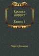 Крошка Доррит (Книга 1), Чарльз Диккенс 