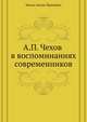 А. П. Чехов в воспоминаниях современников, Чехов Антон Павлович 
