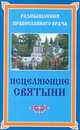 Исцеляющие святыни - (Размышления православного врача), Гончаров М. 