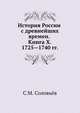 История России с древнейших времен. Книга X. 1725—1740 гг., Сергей Михайлович Соловьев 