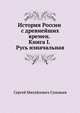 История России с древнейших времен. Книга I. Русь изначальная, Сергей Михайлович Соловьев 