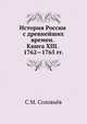 История России с древнейших времен. Книга ХIII. 1762—1765, Сергей Михайлович Соловьев 