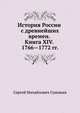 История России с древнейших времен. Книга XIV. 1766—1772, Сергей Михайлович Соловьев 
