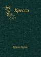Кресси, Брет Гарт 