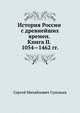 История России с древнейших времен. Книга II. 1054—1462, Сергей Михайлович Соловьев 
