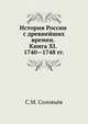 История России с древнейших времен. Книга XI. 1740—1748, Сергей Михайлович Соловьев 