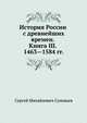 История России с древнейших времен. Книга III. 1463—1584, Сергей Михайлович Соловьев 