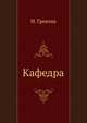 Кафедра, Ирина Грекова 