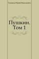 Пушкин. Том 1, Тынянов Юрий Николаевич 