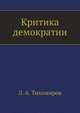 Критика демократии, Л. А. Тихомиров 