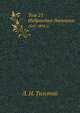 Том 21. Избранные дневники 1847-1894 гг., Лев Николаевич Толстой 