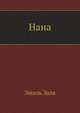 Нана, Zola, Emile, 1840-1902 