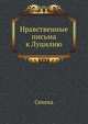 Нравственные письма к Луцилию, Луций Анней Сенека 