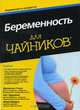Беременность для чайников, Джоанна Стоун, Кит Эддлман, Мэри Марри 