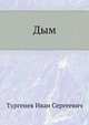 Дым, Тургенев Иван Сергеевич 