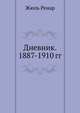 Дневник. 1887-1910 гг., Жюль Ренар 