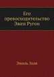Его превосходительство Эжен Ругон, Zola, Emile, 1840-1902 