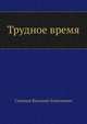 Трудное время, Слепцов Василий Алексеевич 
