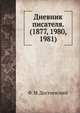 Дневник писателя. (1877, 1980, 1981), Федор Михайлович Достоевский 