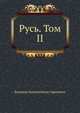 Русь. Том II, Романов Пантелеймон Сергеевич 